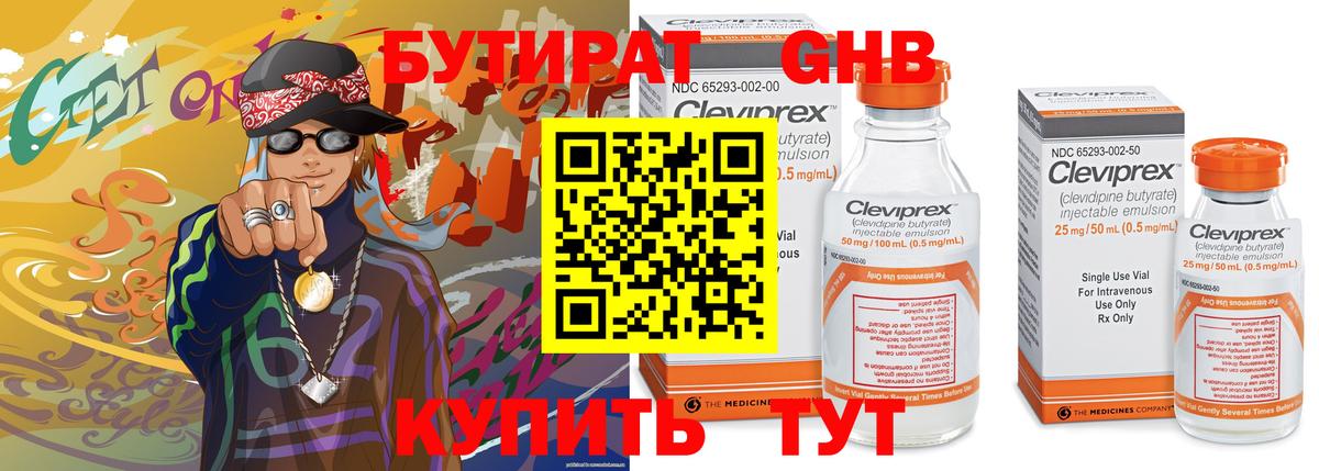 Бутират бутик Южноуральск
