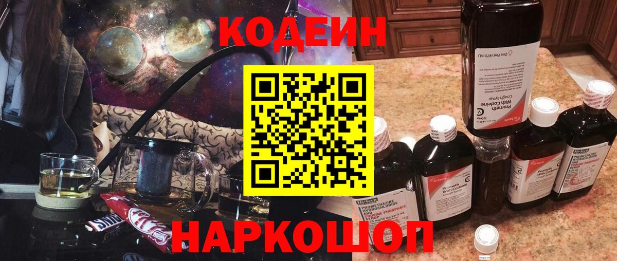 Кодеиновый сироп Lean Purple Drank  Codein Purple Drank  Южноуральск  Вход с VPN 